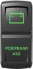 "Резервная АКБ", гравировка, зеленый/зеленый