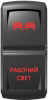 "Рабочий свет" гравировка, красный/красный