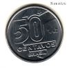 Бразилия 50 сентаво 1989