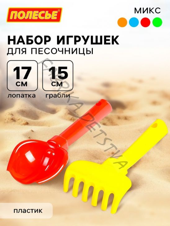 Набор игрушек для песочницы: совок, грабельки, детский, МИКС