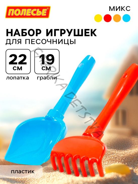 Набор игрушек для песочницы, 2 предмета: лопатка, грабельки, МИКС
