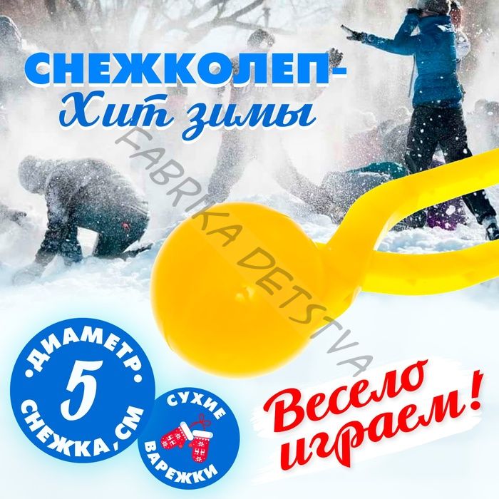 Снежколеп-песколеп «Колобок», d=5 см, цвет жёлтый