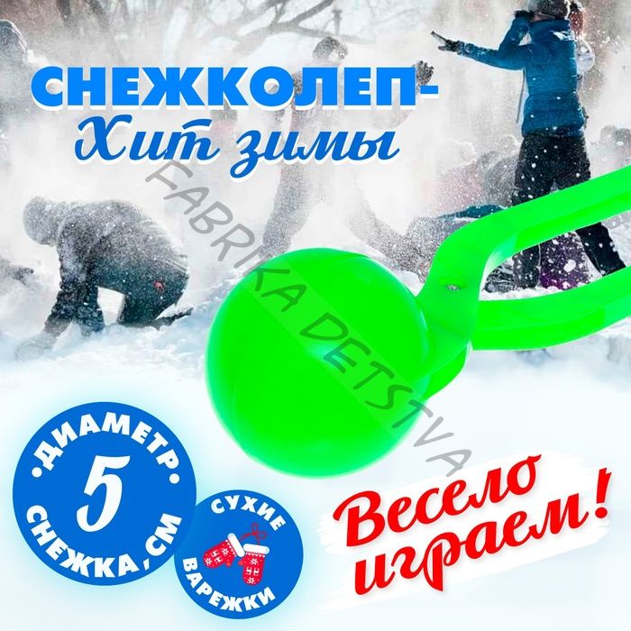 Снежколеп-песколеп «Колобок», d=5 см, цвет зелёный
