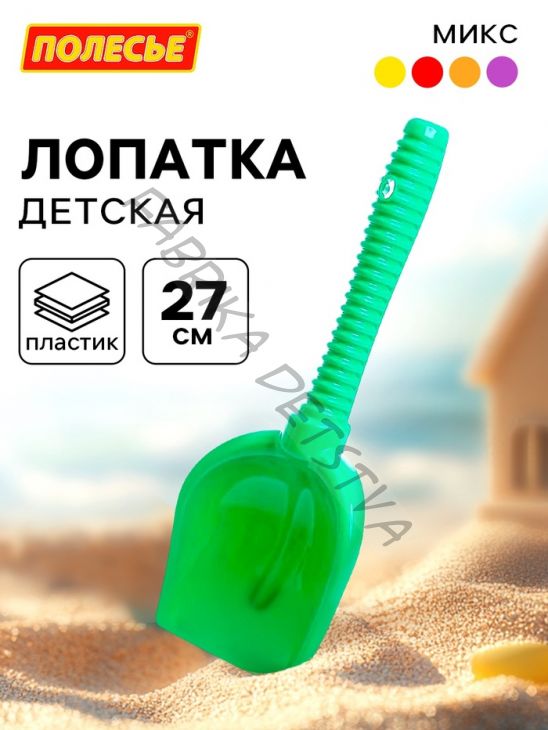 Лопатка №6 детская, 27 см, МИКС