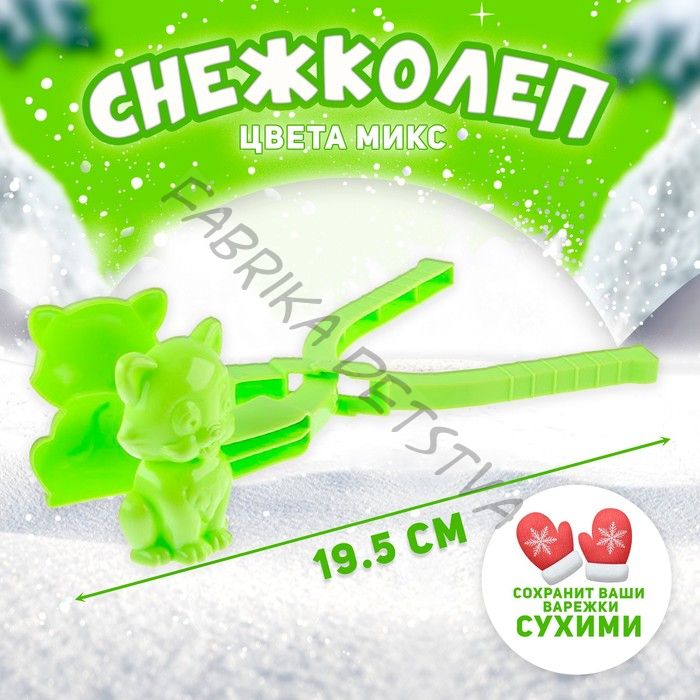 Снежколеп-песколеп «Котёнок», цвета МИКС