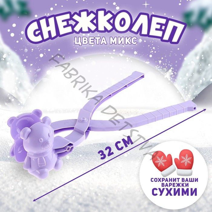 Снежколеп-песколеп «Медведь», цвета МИКС