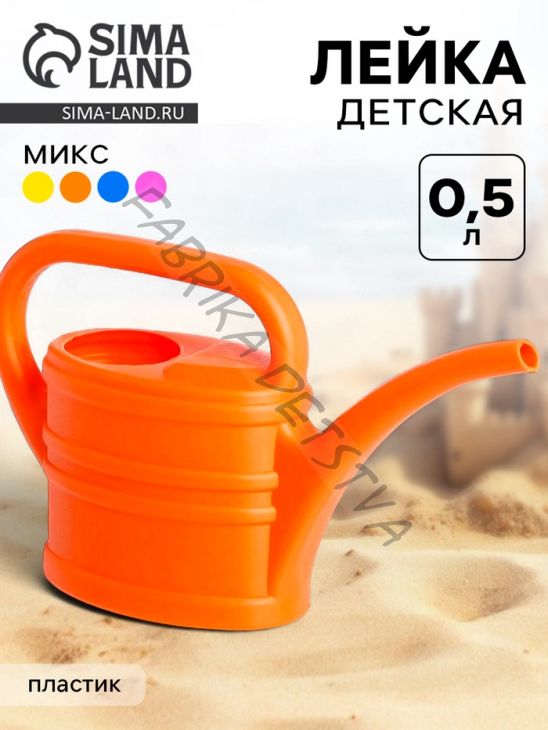 Лейка детская 0.5 л, МИКС