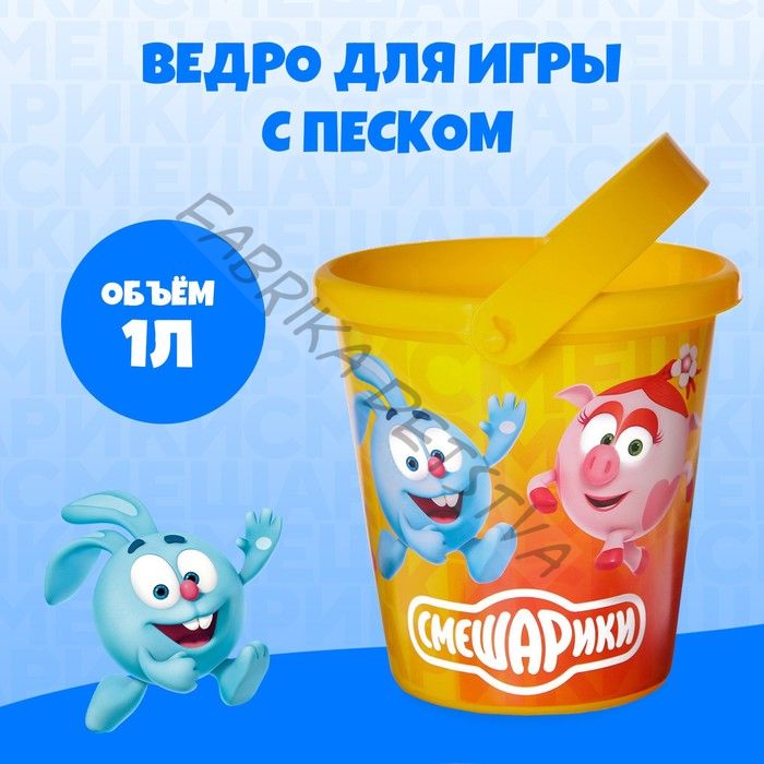 Ведро детское для игры с песком, Смешарики, пластик, 1 л