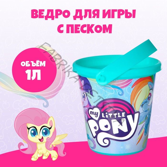 Ведро детское для игры с песком, My little pony, пластик, 1 л