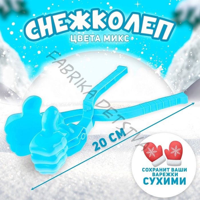 Снежколеп «Крутяк», цвета МИКС
