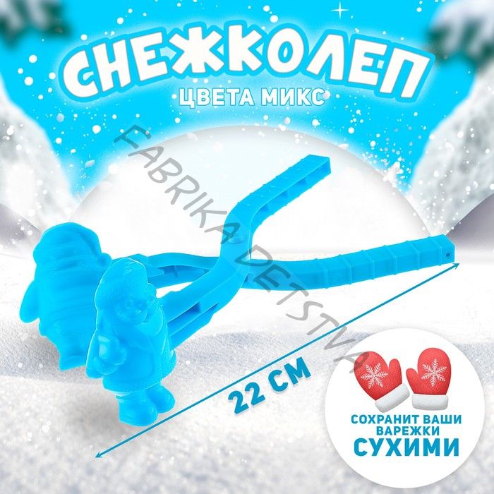Снежколеп-песколеп «Дед Мороз», цвета МИКС