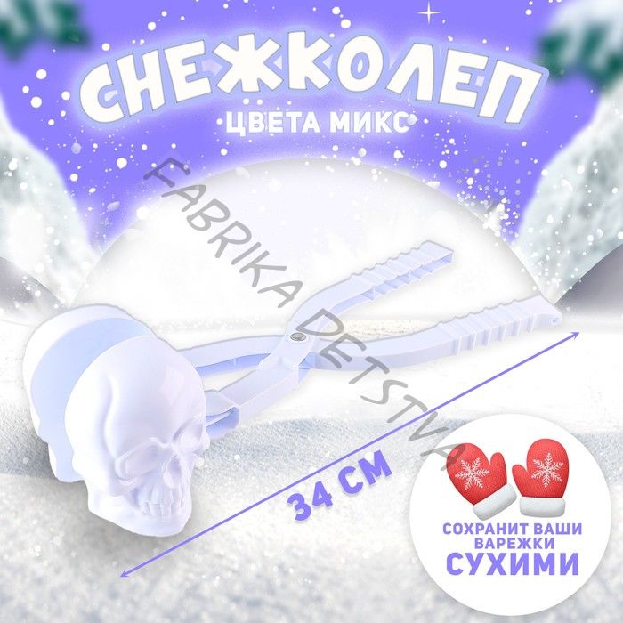 Снежколеп-песколеп «Череп», цвета МИКС