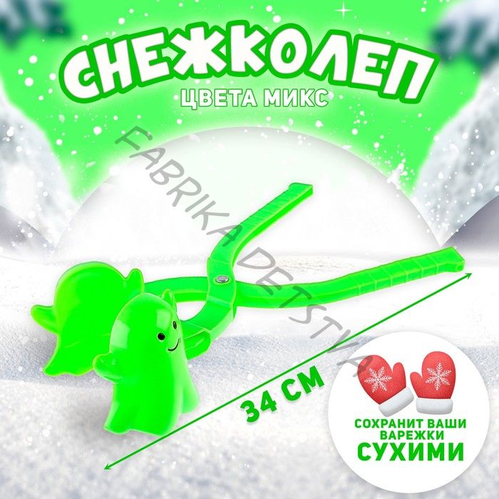Снежколеп-песколеп «Привидение», цвета МИКС
