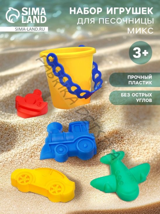 Набор игрушек для песочницы: 4 формочки, ведро, цвета МИКС