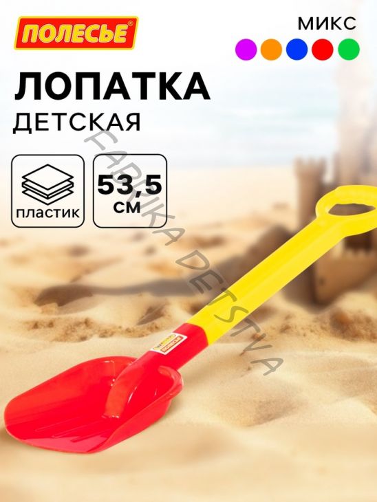 Лопата большая №2 детская, 53.5 см, МИКС