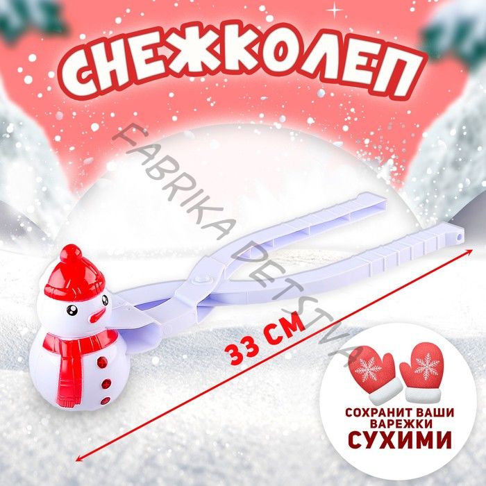 Снежколеп «Снеговик»