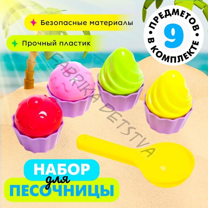 Песочный набор формочки «Пирожное», 9 предметов
