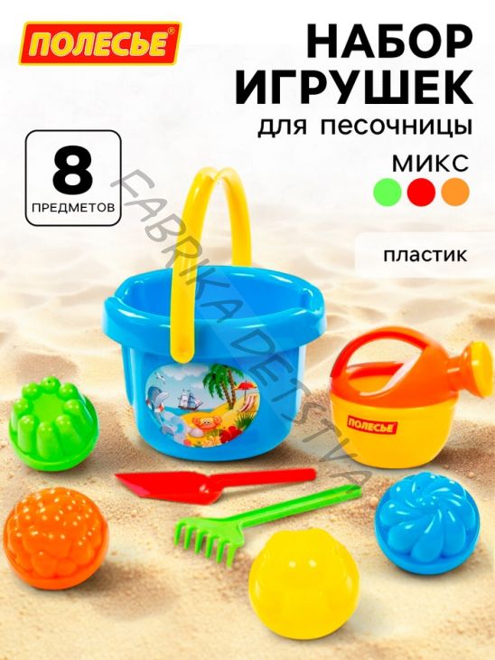 Набор игрушек для песочницы, 8 предметов: ведро, лопатка, грабельки, лейка, формочки, МИКС