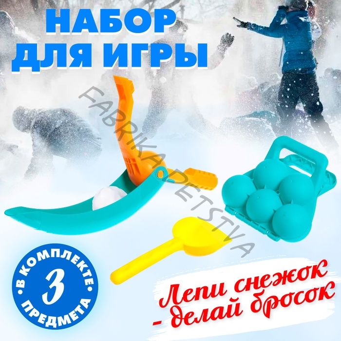 Игровой набор «Играем в снежки», 3 предмета, цвета МИКС