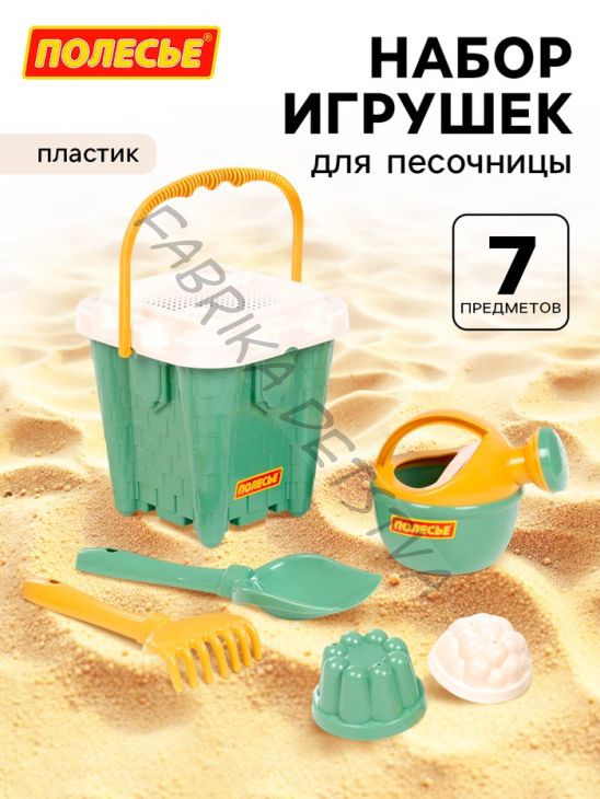 Песочный набор игрушек, 7 предметов: ведро-замок, ситечко, лопатка, грабельки, формочки, лейка
