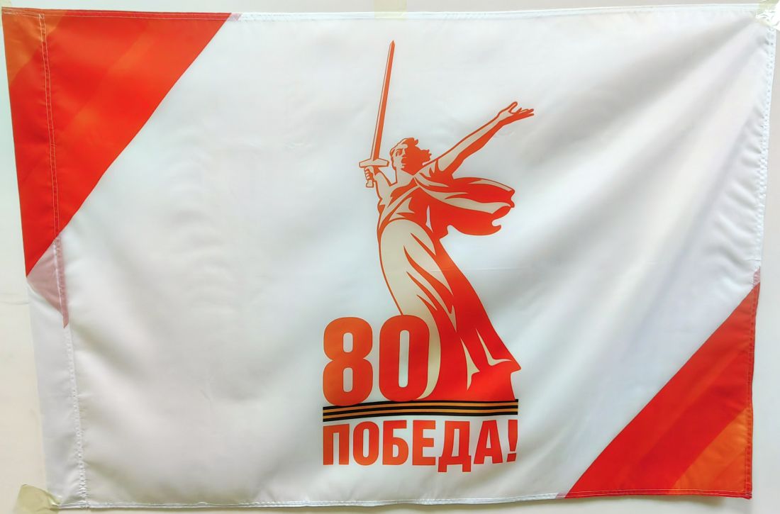 Флаг 80 лет Победы 135х90см.