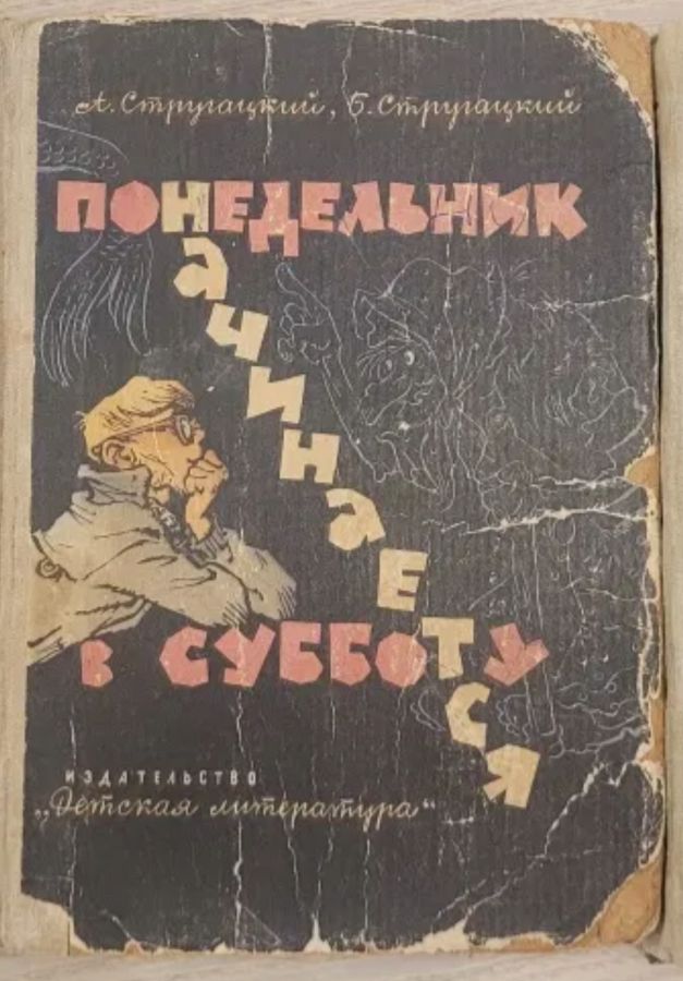 Понедельник начинается в субботу - братья Стругацкие