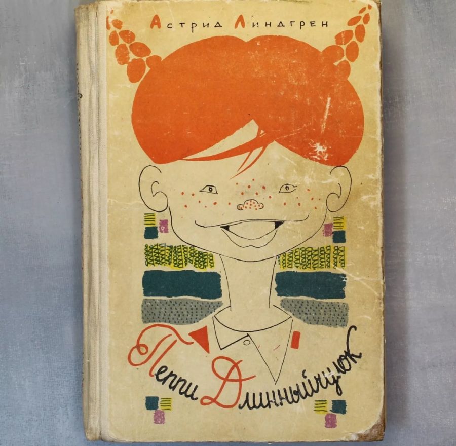 Пеппи Длинныйчулок 1968 первое издание на русском