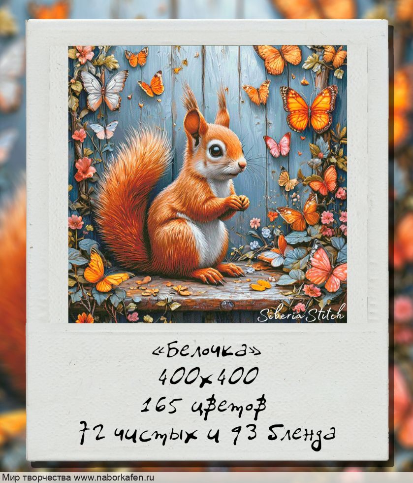 Набор для вышивания "Белочка."