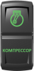"Компрессор", гравировка, зеленый/зеленый