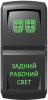 "Задний рабочий свет", гравировка, зеленый/зеленый