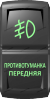 "Противотуманка передняя", гравировка, зеленый/зеленый