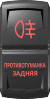 "Противотуманка задняя", гравировка, красный/красный