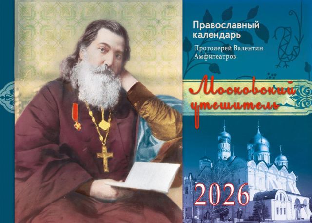 Перекидной православный календарь на 2026 год  "Московский утешитель. Протоиерей Валентин Амфитеатров."