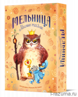 Мельница. Милые тайны