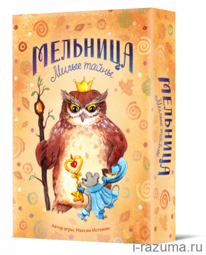 Мельница. Милые тайны