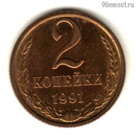 2 копейки 1991 м