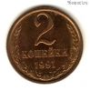 2 копейки 1991 м