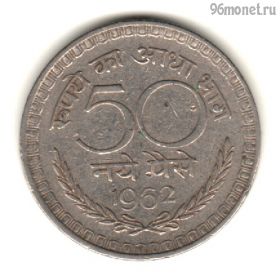 Индия 50 нов. пайсов 1962