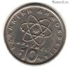 Греция 10 драхм 1988
