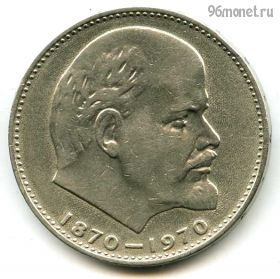 1 рубль 1970 100 лет Ленин