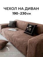 Чехол на 3-х местный диван  без оборки Бархатный Жаккард, кофейный