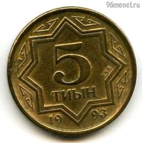 Казахстан 5 тиынов 1993