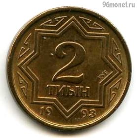 Казахстан 2 тиына 1993