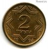 Казахстан 2 тиына 1993