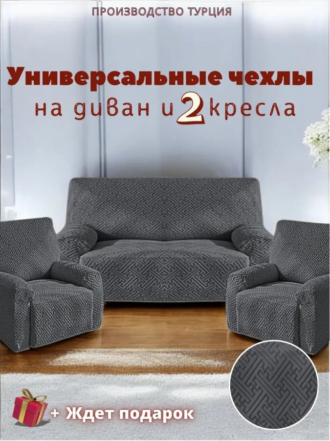 Комплект чехлов на  диван и 2 кресла без оборки Бархатный Жаккард  ,мокрый асфальт