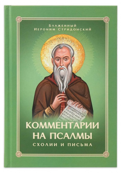 Комментарии  на псалмы. Схолии и письма. Блаженный Иероним Стридонский