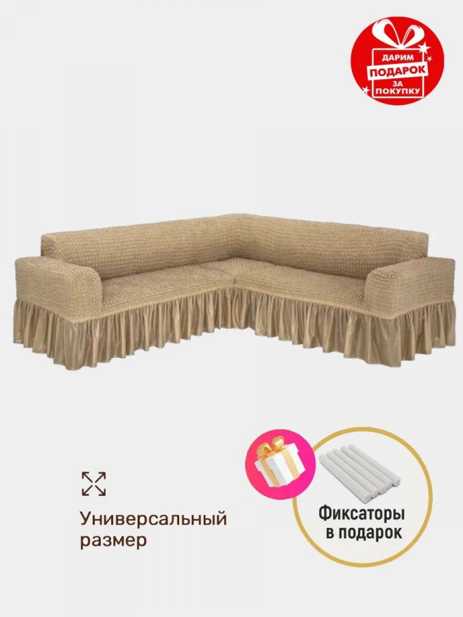 Чехол на угловой диван с оборкой ,песочный