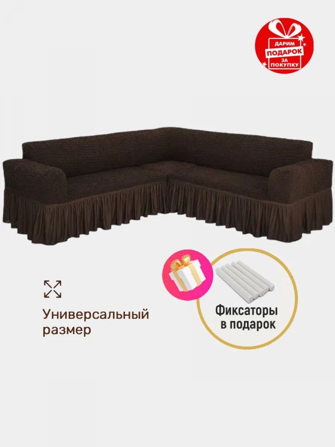 Чехол на угловой диван с оборкой ,темно-коричневый