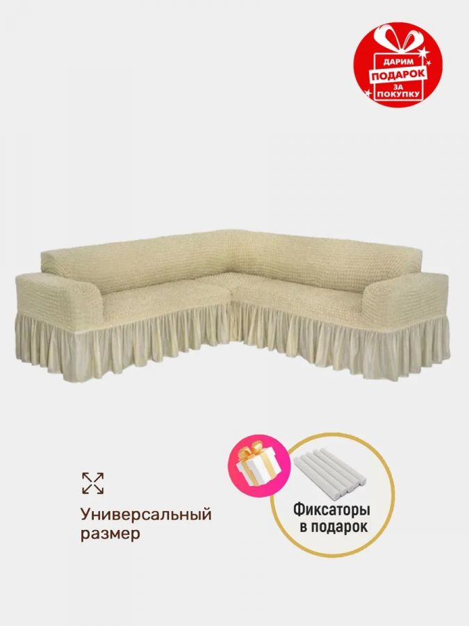 Чехол на угловой диван с оборкой ,бежевый
