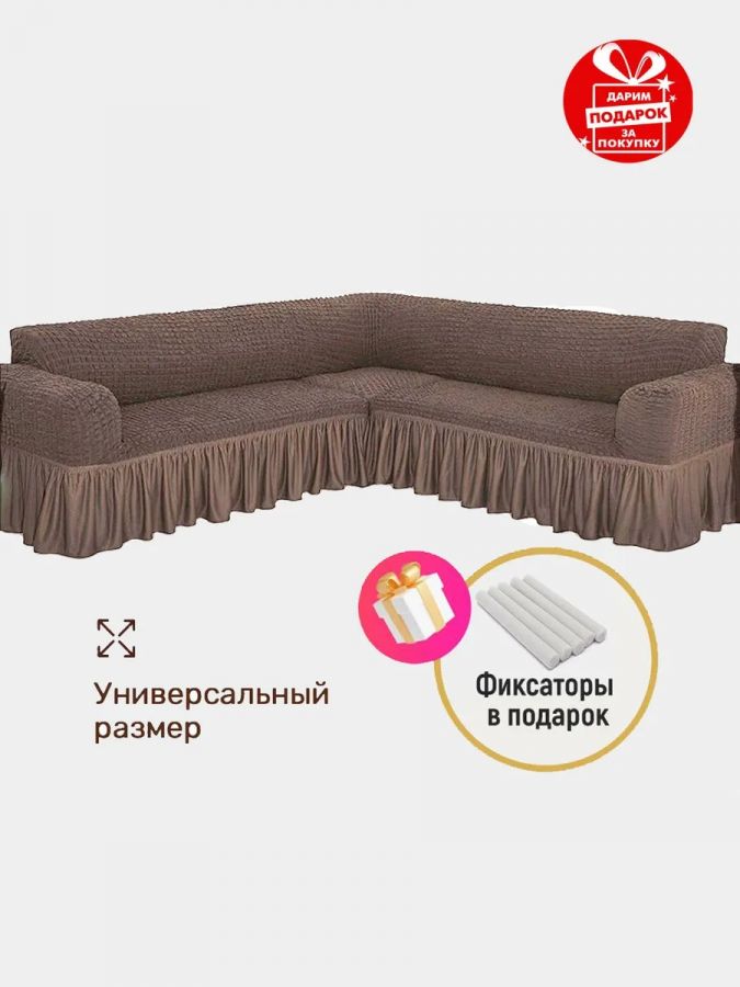 Чехол на угловой диван с оборкой ,светло-коричневый
